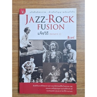 JAZZ-ROCK FUSION แจ๊ซวิถี(ขบวนการ2)