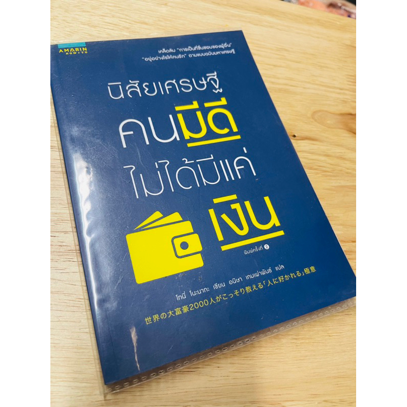 หนังสือ-นิสัยเศรษฐี-มือสอง