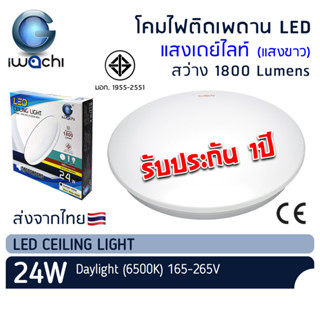 IWACHI โคมไฟติดเพดาน LED 24W แสงเดย์ไลท์ โคมติดลอย โคมไฟซาลาเปา หลอดไฟ LED โคมติดฝ้า โคมไฟ โคมเพดาน มอก. Ceiling Light