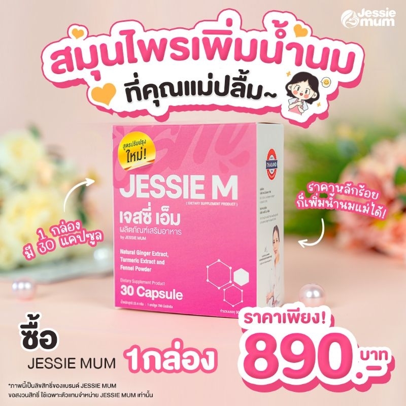 เพิ่มน้ำนม-jessie-mum-เจสซี่มัม-อาหารเสริมเพิ่มน้ำนม-กระตุ้นน้ำนม-บำรุงน้ำนม-กู้น้ำนม-สมุนไพรเพิ่มน้ำนมคุณแม่