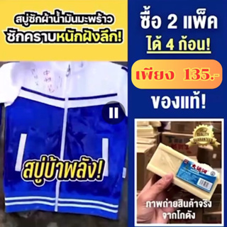 สบู่ซักผ้าน้ำมันมะพร้าวสบู่มะพร้าวขจัดคราบ สบู่บ้าพลัง ขจัดคราบสกปรกฝังลึก สบู่ซักผ้าขาว