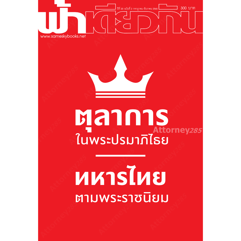 ตุลาการในพระปรมาภิไธย-ทหารไทยตามพระราชนิยม