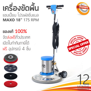 ❗ ส่งฟรีทั่วประเทศ ❗ เครื่องขัดพื้น CHAMPION PROFESSIONAL รุ่น Maxo 175RPM 18นิ้ว