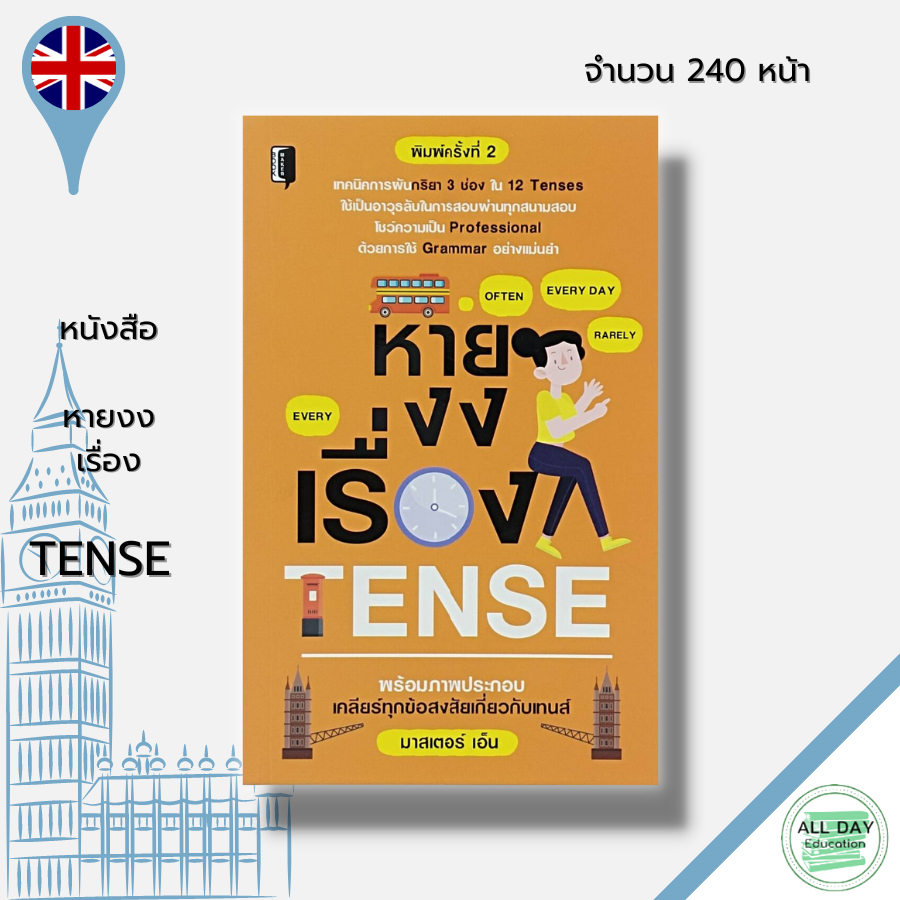 หนังสือ-หายงงเรื่อง-tense-ภาษาอังกฤษ-เรียนภาษาอังกฤษ-พูดภาษาอังกฤษ-ไวยากรณ์อังกฤษ-คำศัพท์ภาษาอังกฤษ-ประโยคภาษาอังกฤษ