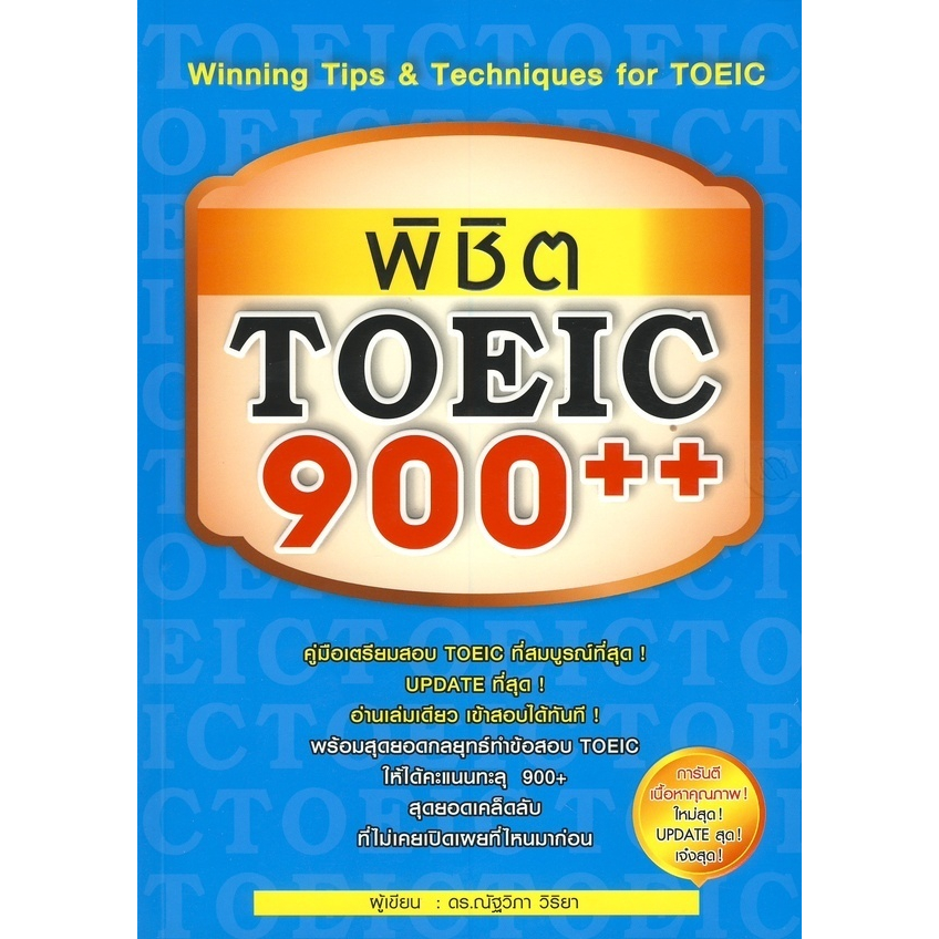 พิชิต-toeic-900-ผู้เขียน-ณัฐวิภา-วิริยา-หนังสือสภาพ80-จำหน่ายโดย-ผศ-สุชาติ-สุภาพ