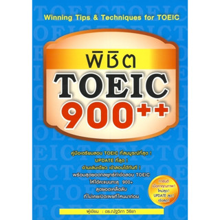 พิชิต TOEIC 900++ ผู้เขียน: ณัฐวิภา วิริยา ****หนังสือสภาพ80%*****จำหน่ายโดย  ผศ. สุชาติ สุภาพ