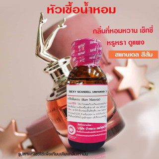 หัวเชื้อน้ำหอมแท้100% กลิ่นเซ็กซี่สแกนเดล สีส้ม น้ำหอมผู้หญิง กลิ่นหอมหวาน กลิ่นหอมเซ็กซี่ หอมเย้ายวน หัวน้ำหอม