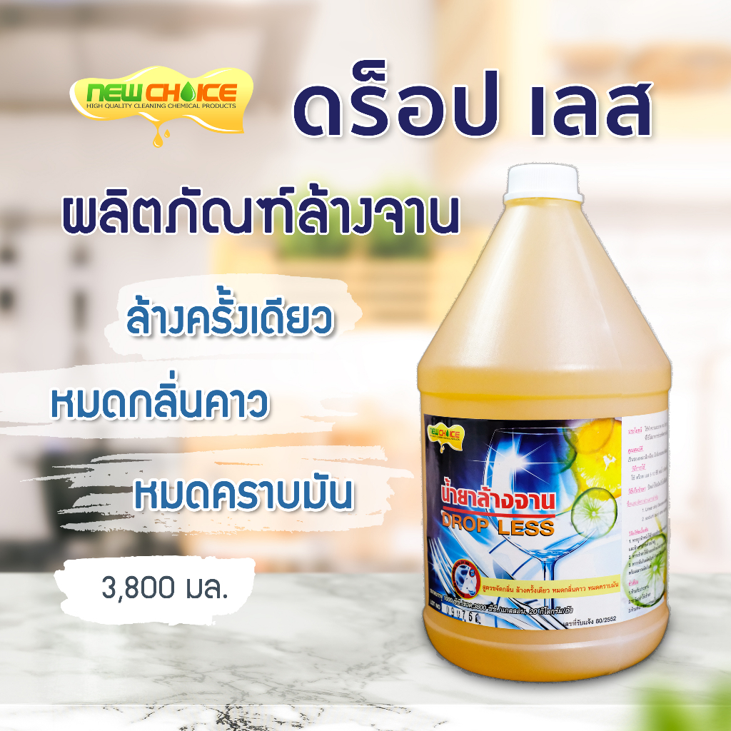 น้ำยาล้างจาน Drop Less 3,800 มล. ล้างครั้งเดียว หมดกลิ่นคาว หมดคราบมัน ...