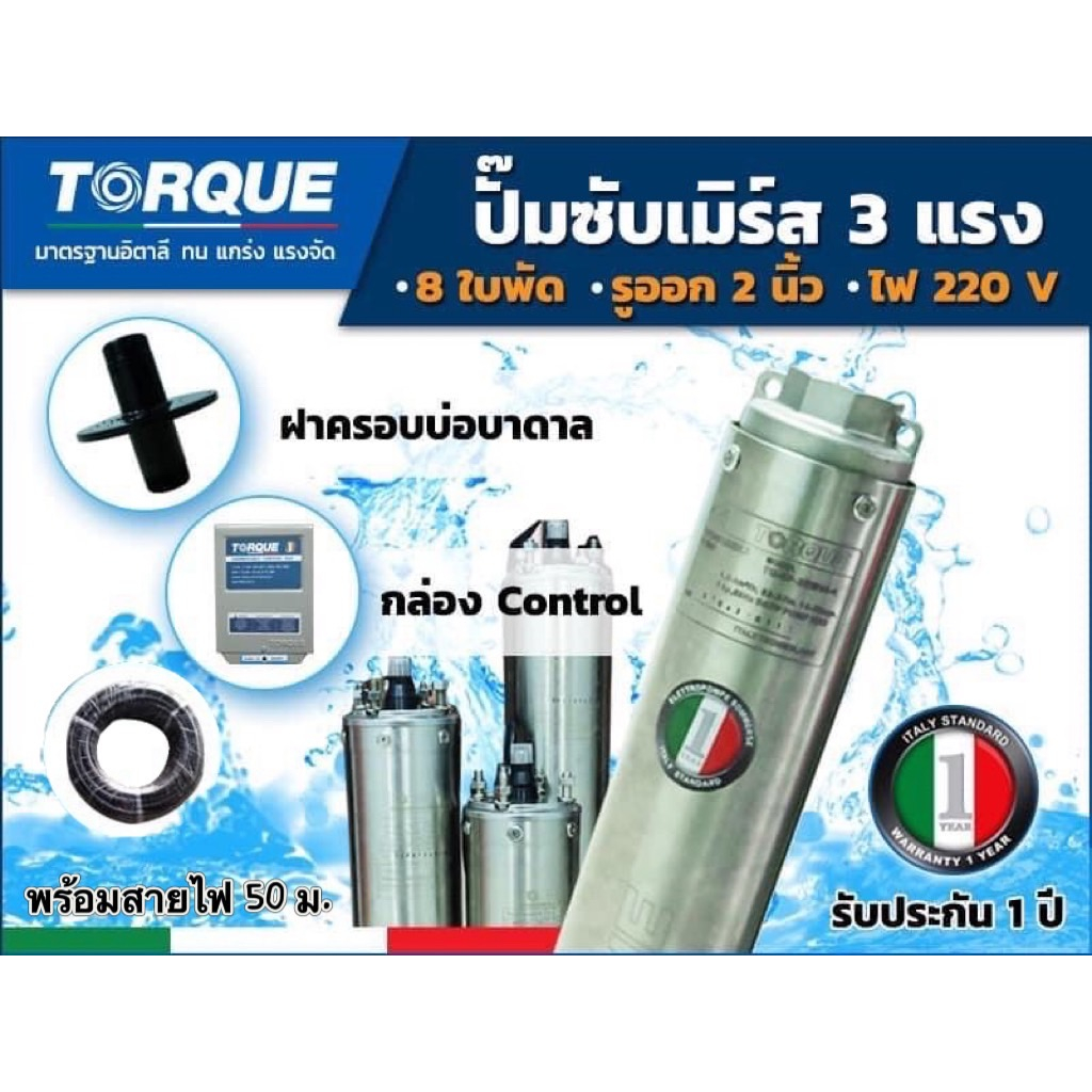 torque-ปั๊มบาดาล-รุ่นtq-sp-16bh08-4-2นิ้ว-3hp-8ใบ-220v-ฝาบ่อ-กล่องคอนโทรล-ปั๊มบาดาล