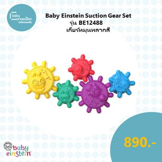 Baby Einstein Suction Gear Set เกียร์ทั้ง 5 ชิ้น รุ่น BE12488