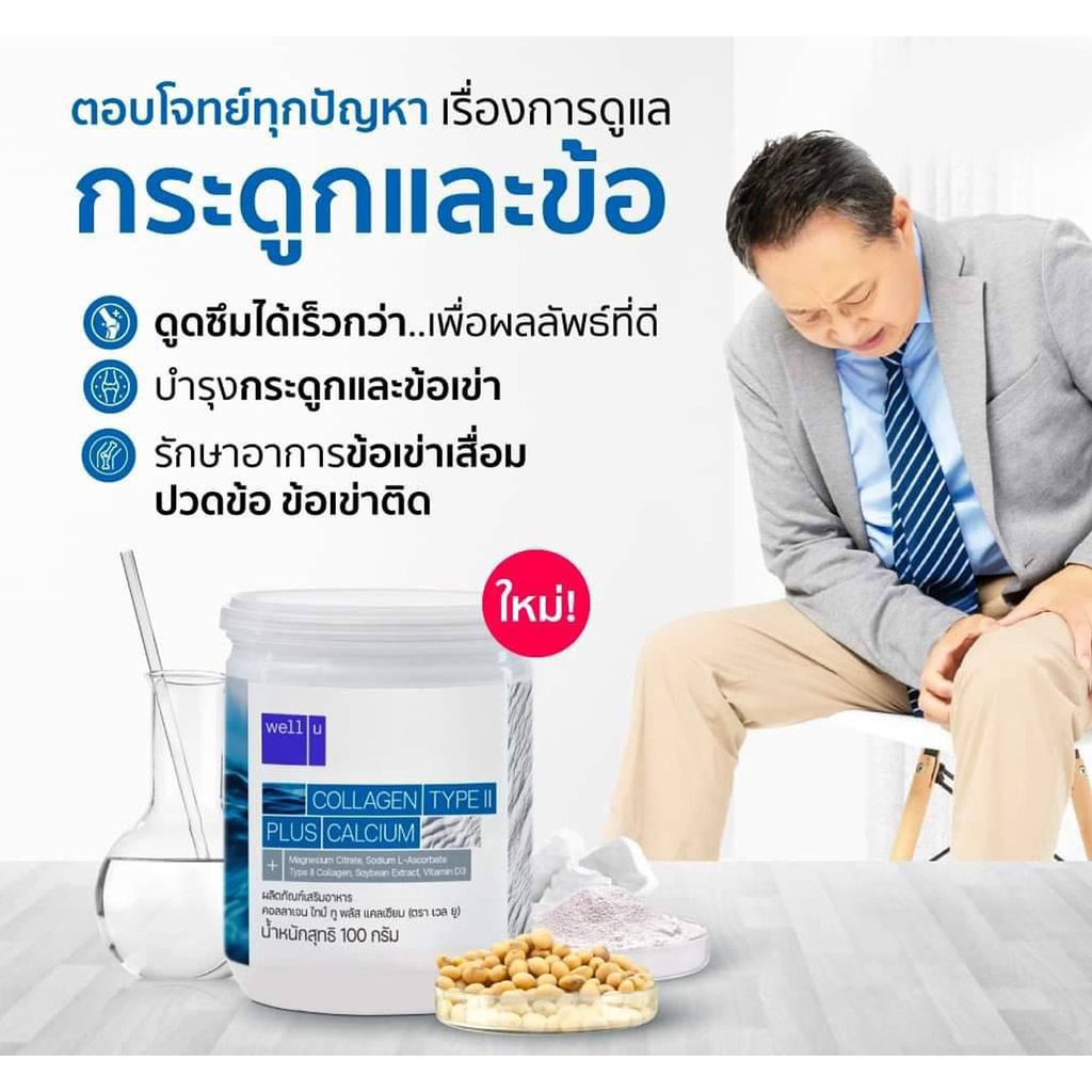 3-กระป๋อง-well-u-collagen-type-ii-plus-calcium-เวลยู-คอลลาเจน-ไทป์ทู-พลัส-แคลเซียม-100-g