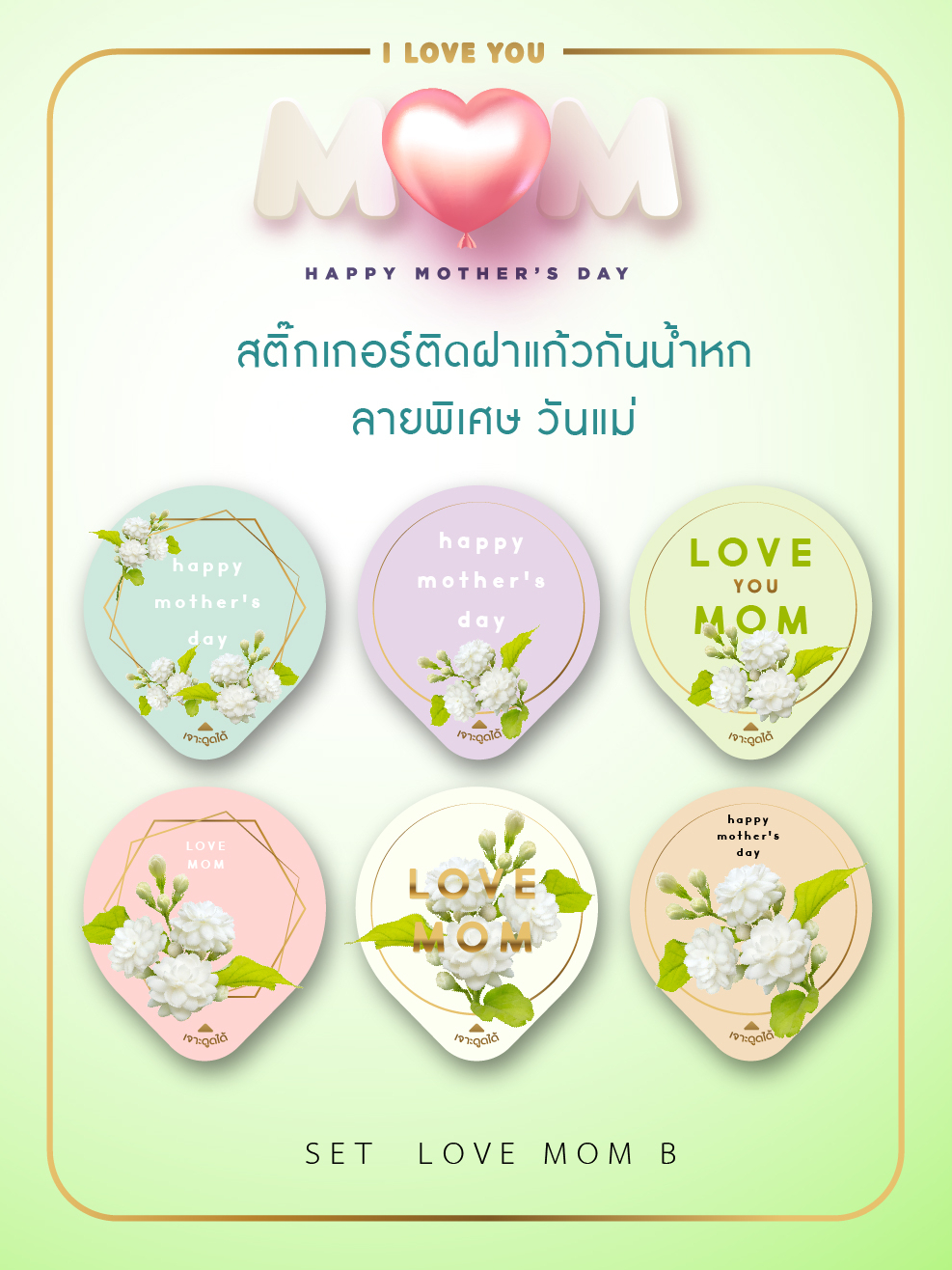 สติ๊กเกอร์ติดฝาแก้ว-ลายพิเศษ-ต้อนรับเทศกาลวันแม่-1-แผ่น-45-ดวง