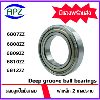 6807ZZ 6808ZZ 6809ZZ 6810ZZ 6812ZZ ตลับลูกปืนเม็ดกลม ฝาเหล็ก 2 ข้าง (  BALL BEARINGS )  จำหน่ายโดย Apz