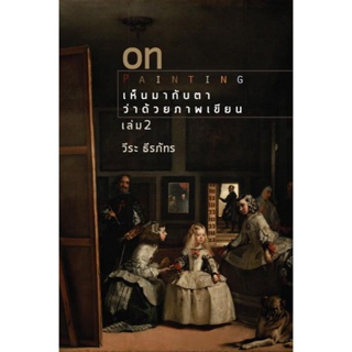 on painting by Weera หนังสือ ออน เพนติ้ง โดย อาจารย์ วีระ เล่ม 1 และ 2  รวม 2 เล่ม ราคา เบา ๆ 1450