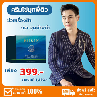 ครีมไข่มุก PAISAN แบรนด์พี่ดิว ธีรภัทร ของแท้ 100%