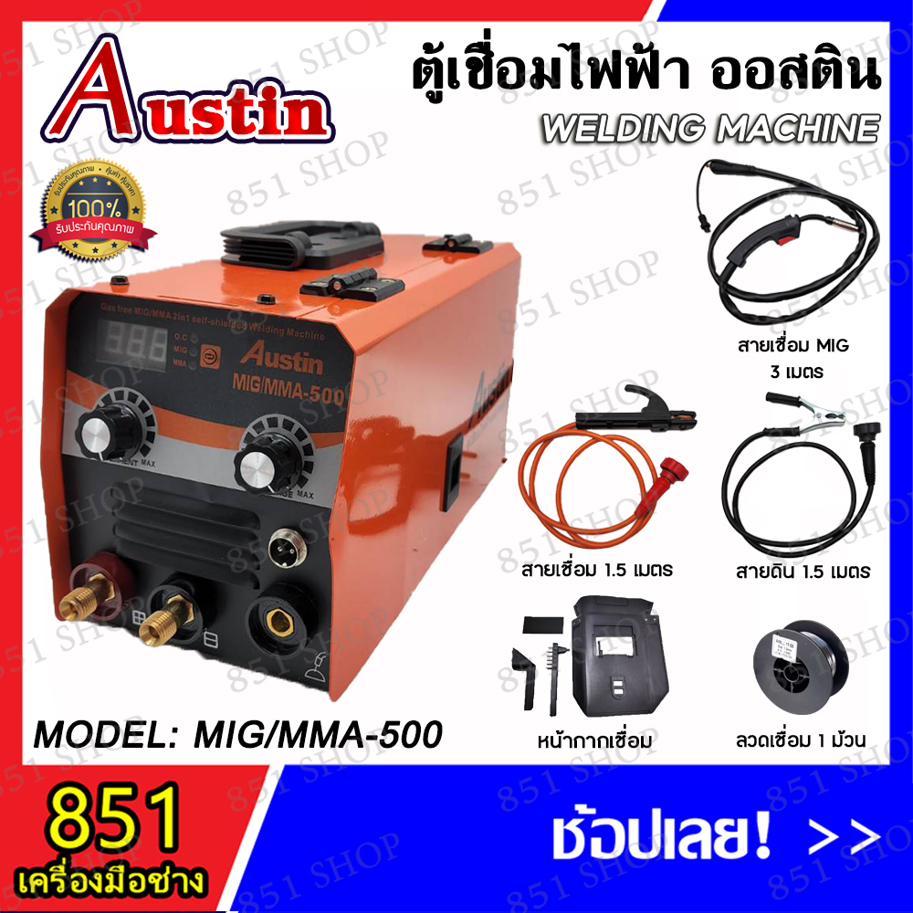 austin-ตู้เชื่อมไฟฟ้า-2-ระบบ-รุ่น-mig-mma-500a-รุ่นไม่ใช้แก๊ส-2-ระบบ-ใช้ได้ทั้งไฟฟ้าและมิกซ์