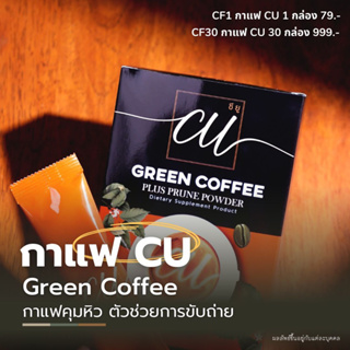 กาแฟ CU GREEN COFFEE