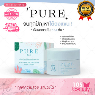 "โฉมใหม่ " PURE ครีมเพียว (ขนาด50 กรัม) แท้ 100% ครีมทาใต้วงแขน ขาวเนียน Pure underarm cream