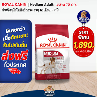 ROYAL CANIN Medium Adult สำหรับสุนัขโตพันธุ์กลาง อายุ 1-7 ปี ขนาด 10 Kg