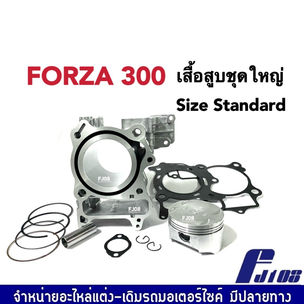 เสื้อสูบforza300-ไซส์สแตนดาร์ด-สำหรับ-honda-forza300-ฟอร์ซ่า300-เสื้อสูบพร้อมลูกสูบ-ปะเก็น-สลัก-แหวน-บูท-เสื้อสูบชุดใหญ่