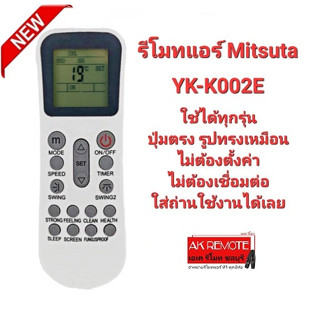 รีโมทแอร์ Mitsuta รุ่น YK-K002E ปุ่มตรงทรงเหมือนใส่ถ่านใช้ได้เลย