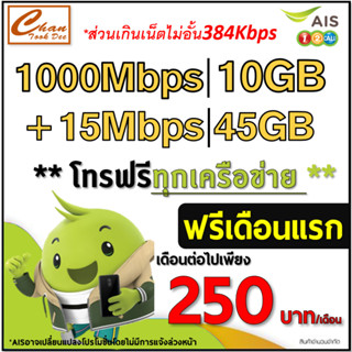 ภาพขนาดย่อของสินค้าAIS TRUE เน็ต 30Mbps , 15Mbps , 1000Mbps , ไม่ลดสปีด โทรฟรี*ต่อโปรได้สูงสุด 6 , 12 เดือน เดือนแรกใช้ฟรี มี 6 แบบ