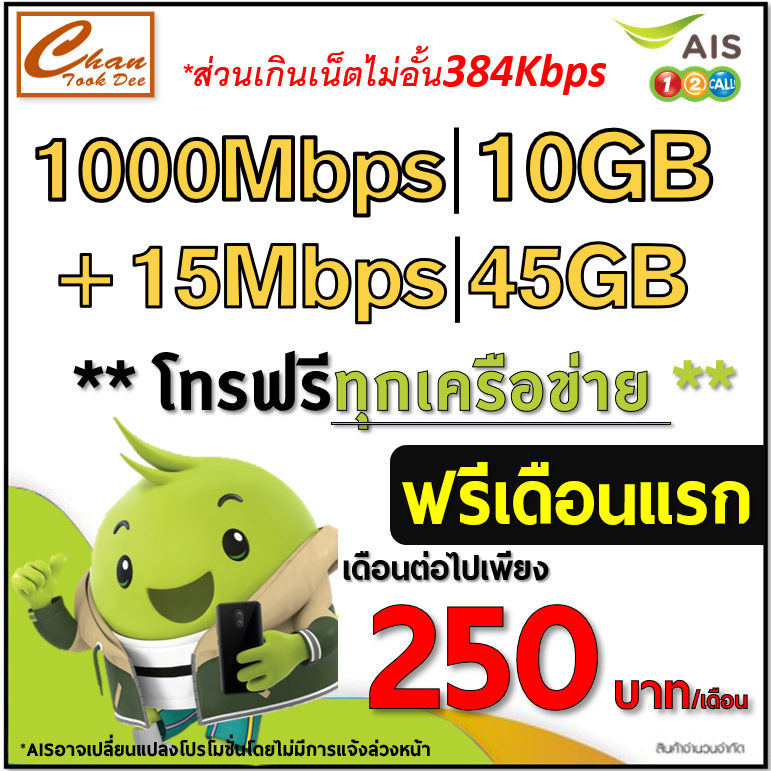 ภาพหน้าปกสินค้าAIS TRUE ซิมเทพ เน็ต 30Mbps 15Mbps ไม่อั้น* โทรฟรี* ต่อโปรได้ เดือนแรกฟรี ต่อโปรได้ เลือก 6 แบบ จากร้าน chantookdee บน Shopee