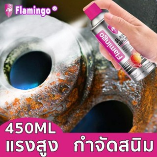 🔥 Flamingo น้ำยาล้างสนิม ทำความสะอาดผิวโลหะ น้ำยาขัดสนิมรถยน น้ำยาทำความสะอาดสนิม สเปย์ขจัดคราบสนิม น้ำยาขัดสนิมรถ