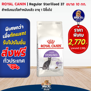 อาหารแมว ROYAL CANIN-Sterilised 10 Kg