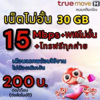 ซิมเน็ตทรู 15 Mbps ไม่อั้น+โทรฟรีทุกค่าย 24 ชม.