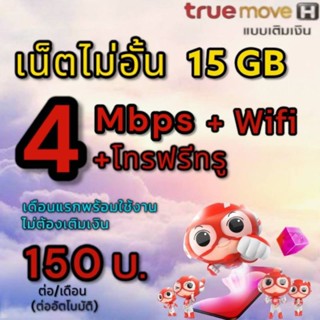 ซิมเน็ตทรู 4Mbps ไม่อั้น+โทรฟรีในเครือข่ายทรู