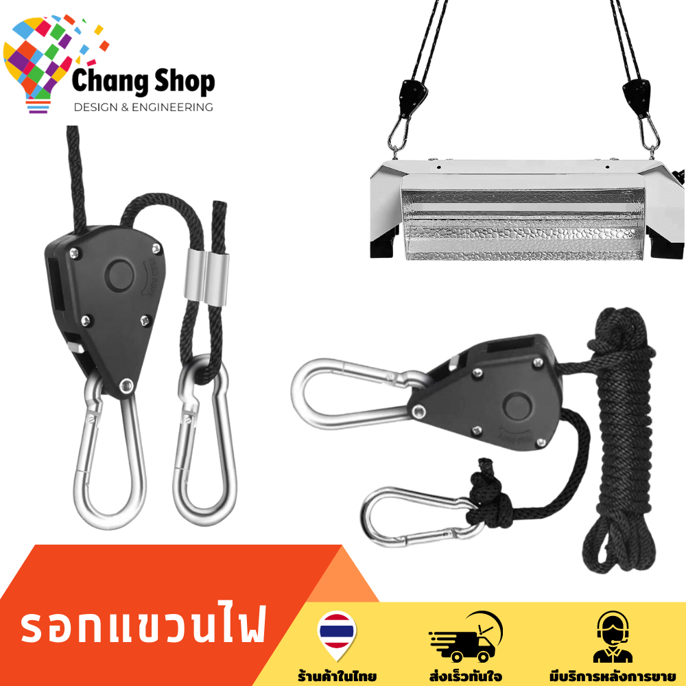 changshop-รอก-รอกแขวนไฟปรับระดับ-led-grow-light-rope-ratchet-hanger-1-8-รอกพัดลมระบายอากาศ-รอกแขวนโคมไฟ-rope-yoyo