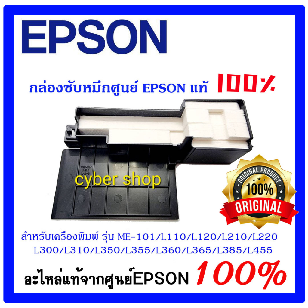 กล่องฟองน้ำซับหมึก-epson-แท้ศูนย์-me-101-l110-l120-l210-l220-l300-l310-l350-l355-l360-l365-l385-l120-l455-l485