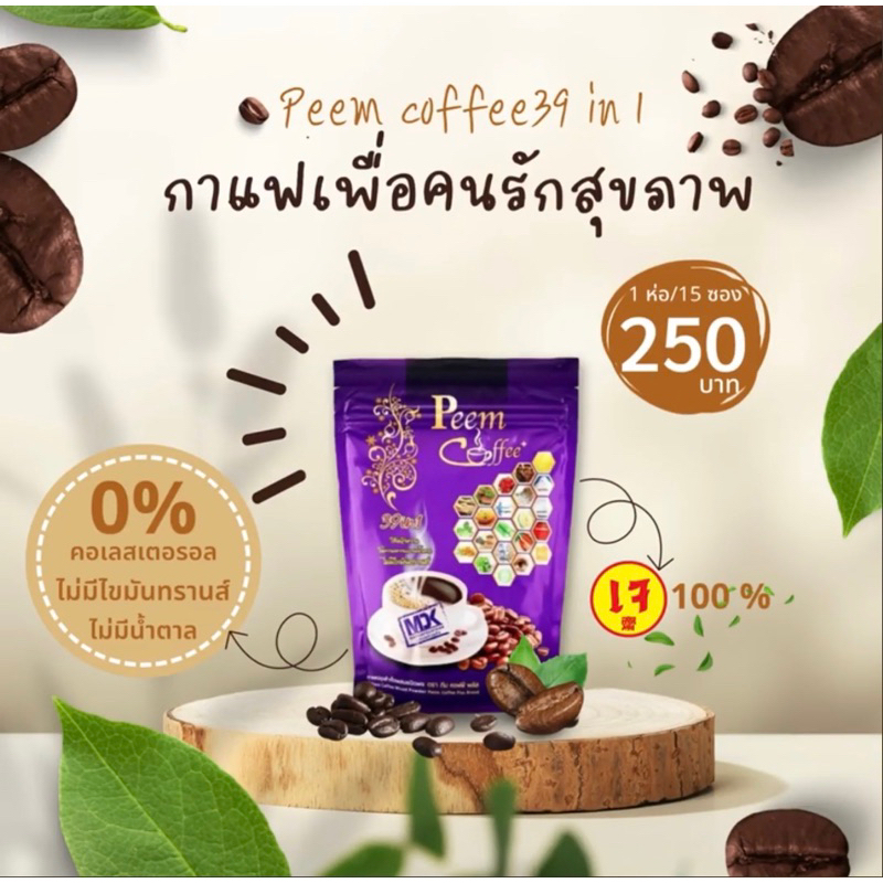 peem-coffee-กาแฟภีม-15-ซอง-กาแฟสมุนไพร-แบรนด์มารวยด้วยกันส่งฟรี