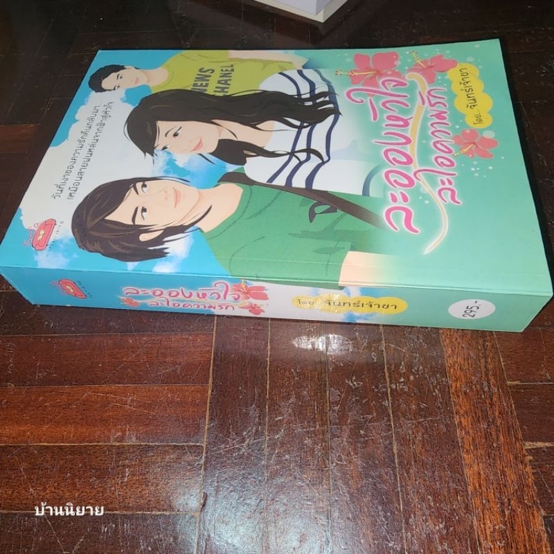 หนังสือ-ละอองหัวใจละไอความรัก-เขียนโดย-จันทร์เจ้าขา-พร้อมส่ง-ราคาปก-295