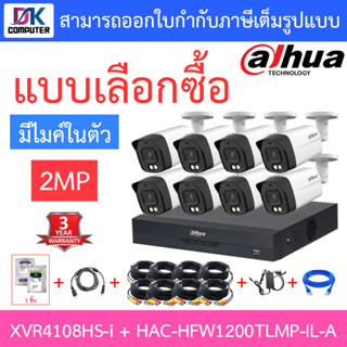 DAHUA กล้องวงจรปิด 2MP มีไมค์ในตัว รุ่น XVR4108HS-i + HAC-HFW1200TLMP-IL-A จำนวน 8 ตัว + ชุดอุปกรณ์