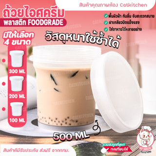 ❣️ส่งฟรี❣️ ถ้วยไอศครีม catkitchen พลาสติกอย่างหนา กระปุกพุดดิ้ง แก้วไอติม