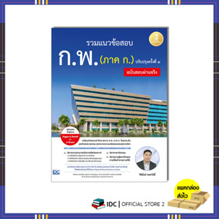 หนังสือ รวมแนวข้อสอบ ก.พ. (ภาค ก.) ฉบับสอบผ่านจริง ปรับปรุงครั้งที่ ๔ 8859161010180