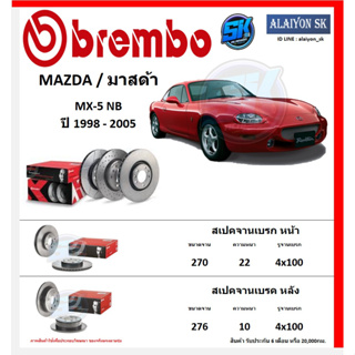 จานเบรค Brembo แบมโบ้ รุ่น MAZDA MX-5 NB ปี 1998 - 2005 (โปรส่งฟรี) สินค้ารับประกัน6เดือน หรือ 20,000กม.