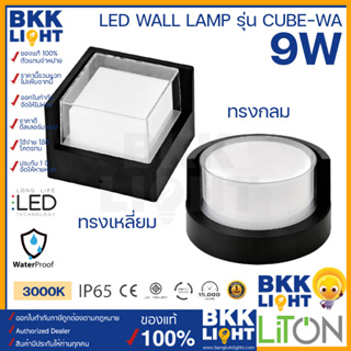 Liton โคมไฟติดผนัง LED Wall lamp รุ่น CUBE-WA 9W ทรงกลม และ ทรงเหลี่ยม ติดตั้งภายใน ภายนอก แสงวอร์มไวท์ 3000K