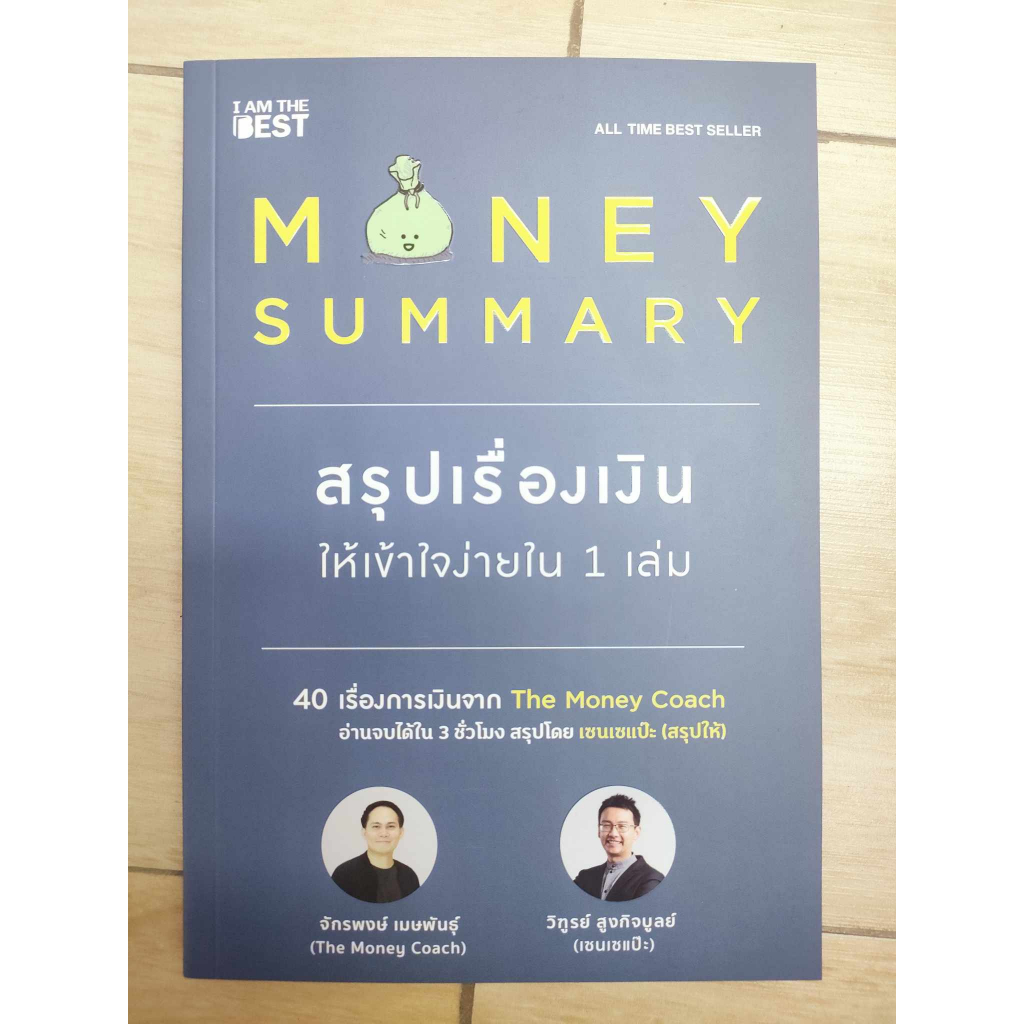 หนังสือ-money-summary-สรุปเรื่องเงินให้เข้าใจ