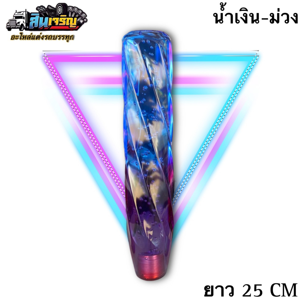 หัวเกียร์คริสตัล-แบบเกลียวสีทูโทน-ขนาด-25cm-ใส่ได้กับรถทุกรุ่น-รถเก๋ง-รถกระบะ-รถบรรทุก