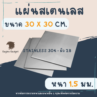 แผ่นสแตนเลส แผ่นสเตนเลส หนา 1.5 mm. ขนาด 30 x 30 cm. ผิวแฮร์ไลน์  / Stainless-SUS304, Stainless-SS304 (Hairline)