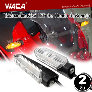 WACA ไฟเลี้ยว LED ไฟเลี้ยวแต่ง ไฟมอเตอร์ไซค์ กันน้ำ100% ไฟผ่าหมาก ใส่ท้ายสั้น อะไหล่มอเตอร์ไซค์ ไฟเลี้ยววิ่ง มอเตอร์ไซค์
