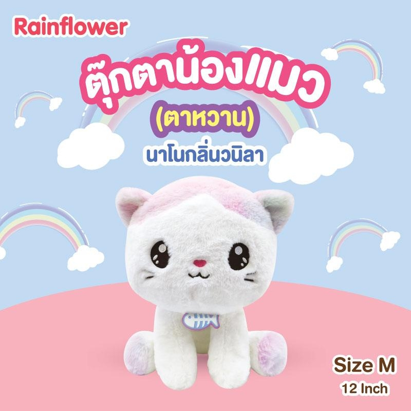 ตุ๊กตาน้องแมวเรนโบว์-ตาหวาน-rainflower-นาโนกลิ่นวนิลา