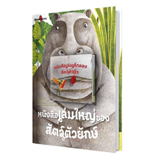 📚หนังสือเล่มใหญ่ของสัตว์ตัวยักษ์