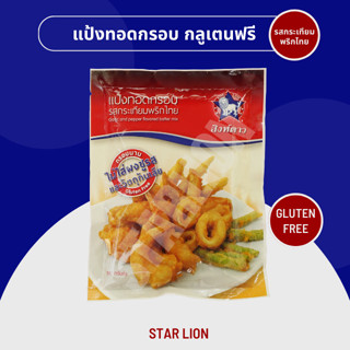 แป้งทอดกรอบ กลูเตนฟรี รสกระเทียมพริกไทย ตราสิงห์ดาว 90 กรัม (Gluten Free Garlic and Pepper Flavored Batter Mix 90g)