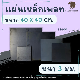 แผ่นเหล็ก เหล็กเพลท หนา 3 มิล ขนาด 40 x 40 ซม. แผ่นเรียบ / Steel SS400