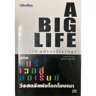 แมรี่ เวลส์ ลอเร็นซ์ : วีรสตรีแห่งโลกโฆษณา (ปกแข็ง) A big life in advertising