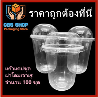 (100 ชุด) แก้วพลาสติกใสทรงแคปซูลพร้อมฝาโดมเจาะรู แก้วน้ำ